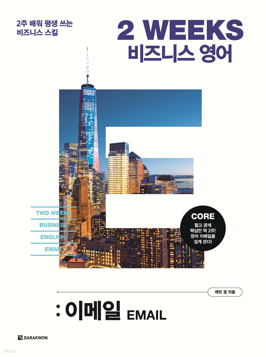2 WEEKS 비즈니스 영어 : 이메일
