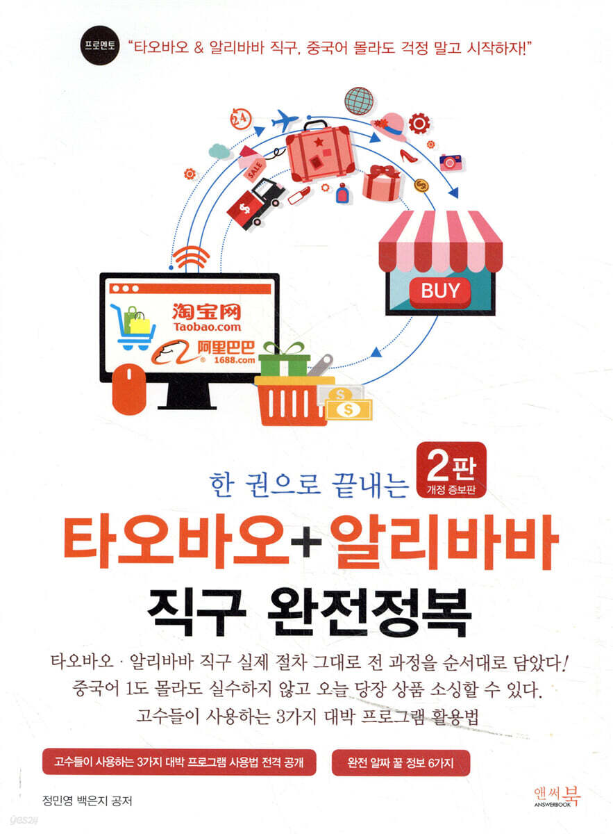 한 권으로 끝내는 타오바오+알리바바 직구 완전정복
