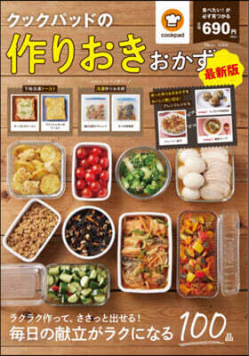 クックパッドの作りおきおかず 最新版