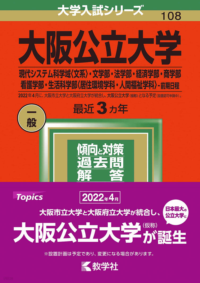 大阪公立大學 現代システム科學域<文系>.文學部.法學部.經濟學部.商學部.看護學部.生活科學部<居住環境學科.人間福祉學科>-前期日程 2022年版