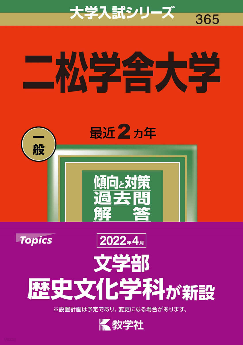 二松學舍大學 2022年版