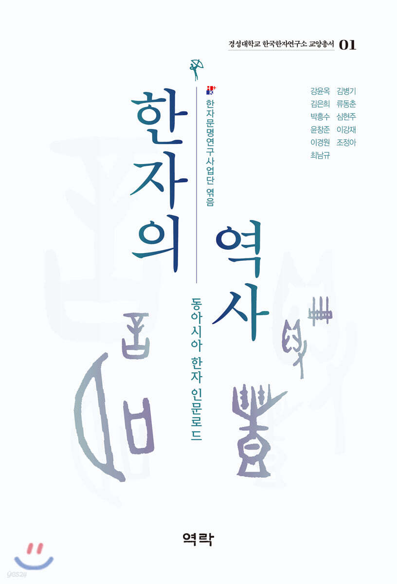 한자의 역사 : 동아시아 한자 인문로드