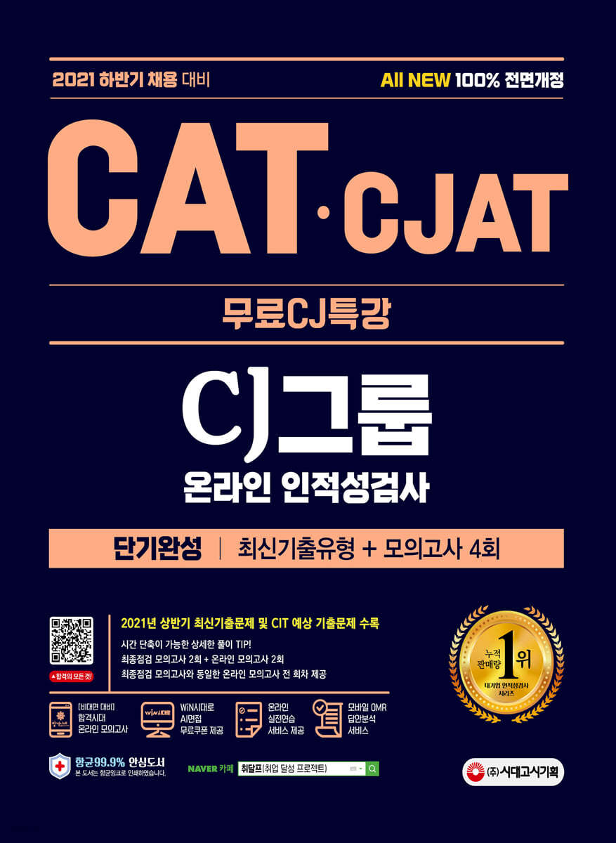 2021 하반기 All-New CAT · CJAT CJ그룹 인적성검사 단기완성