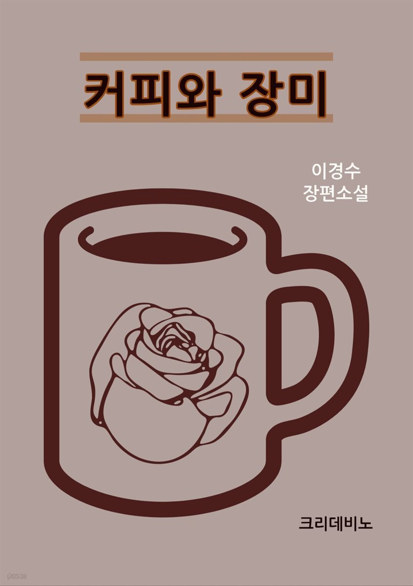 [전자책] 커피와 장미 - 예스24 [전자책]커피와 장미 - 예스24