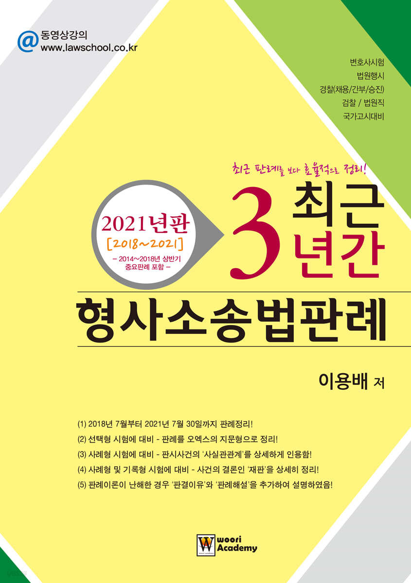 2021 최근 3년간 형사소송법판례 2018~2021