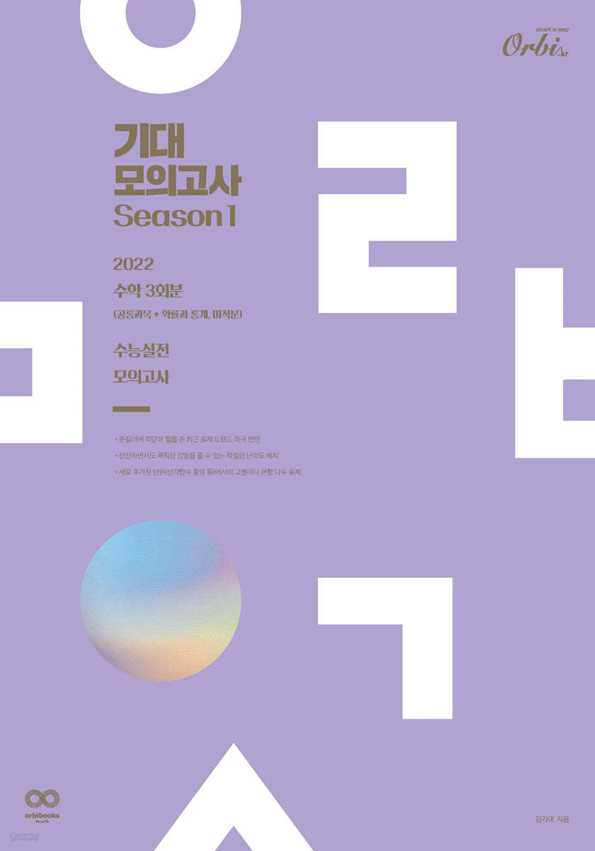 2022 기대 모의고사 시즌1 수학 3회분 (2021년)