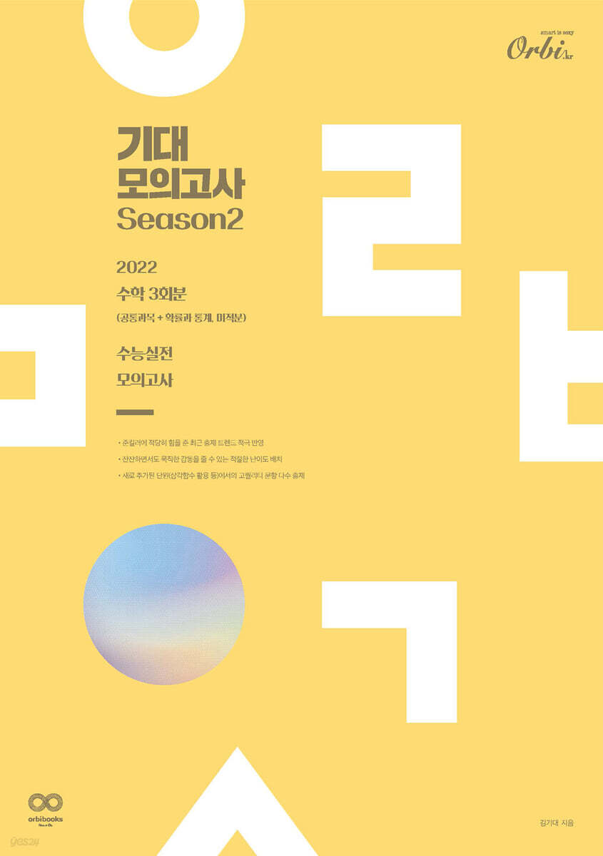 2022 기대 모의고사 시즌2 수학 3회분 (2021년)