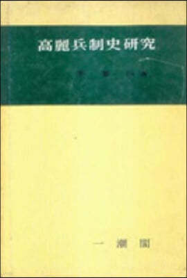 고려병제사 연구