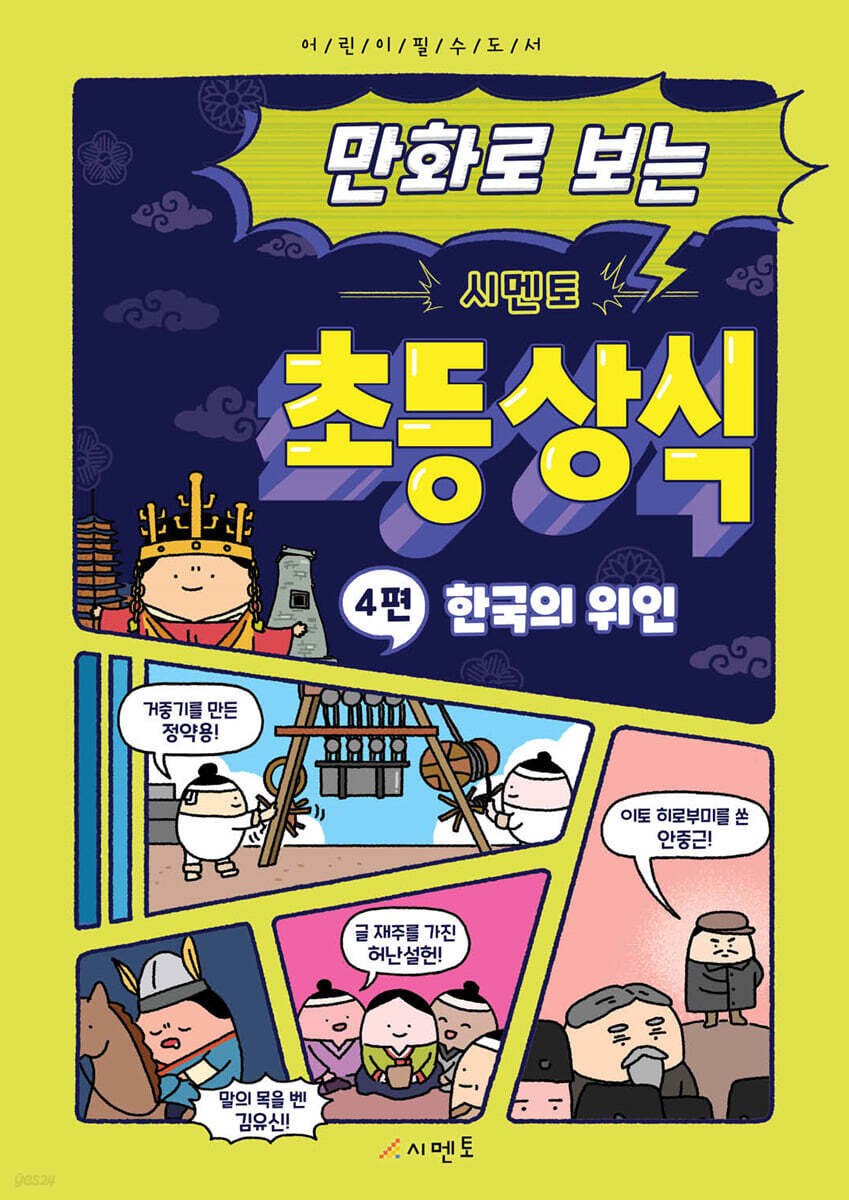 만화로 보는 시멘토 초등 상식 4