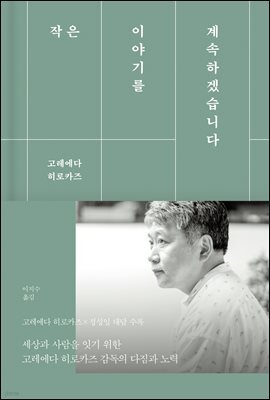 작은 이야기를 계속하겠습니다