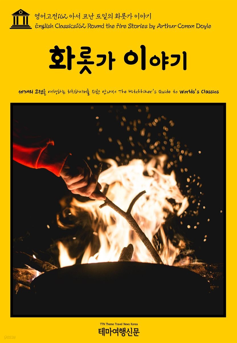 영어고전 162 아서 코난 도일의 화롯가 이야기(English Classics162 Round the Fire Stories by Arthur Conan Doyle)