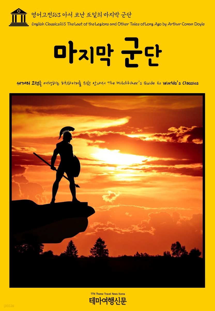 영어고전 163 아서 코난 도일의 마지막 군단(English Classics163 The Last of the Legions and Other Tales of Long Ago by Arthur Conan Doyle)