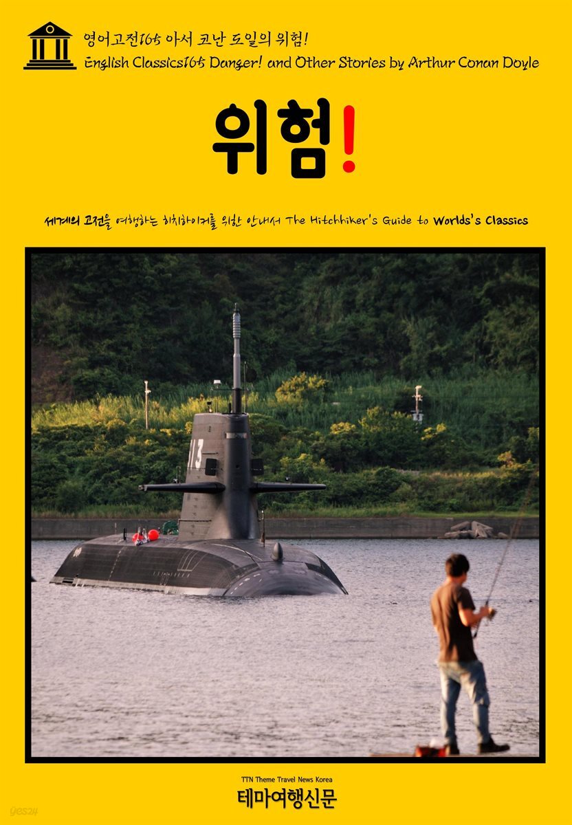 영어고전 165 아서 코난 도일의 위험!(English Classics165 Danger! and Other Stories by Arthur Conan Doyle)