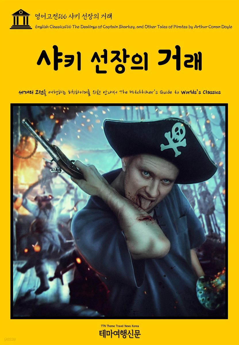 영어고전 166 아서 코난 도일의 샤키 선장의 거래(English Classics166 The Dealings of Captain Sharkey, and Other Tales of Pirates by Arthur Conan Doyle)