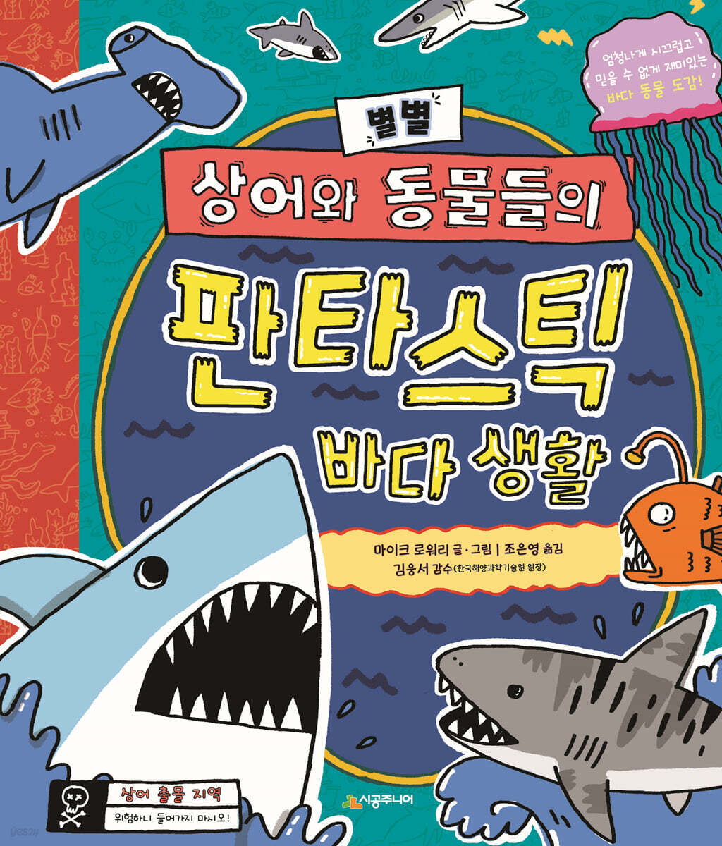 별별 상어와 동물들의 판타스틱 바다 생활 - 예스24