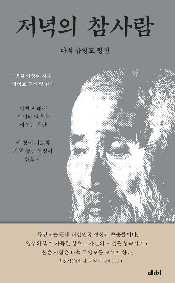 저녁의 참사람