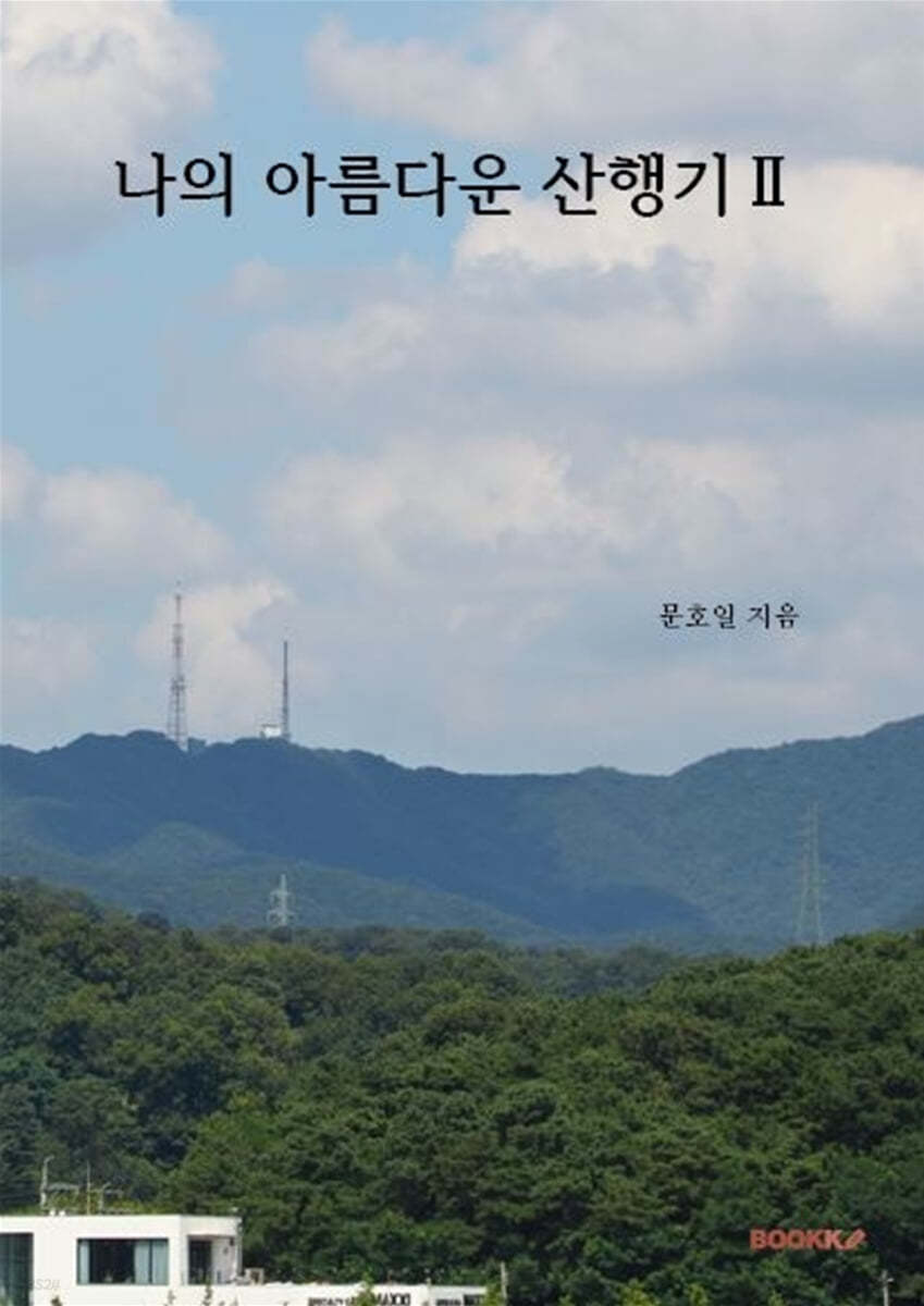 나의 아름다운 산행기 2