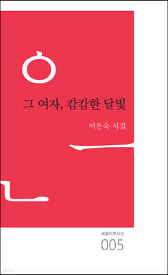 그 여자, 캄캄한 달빛