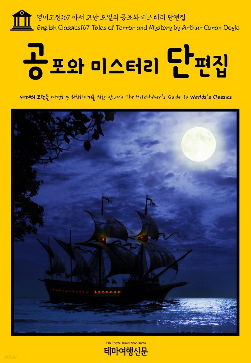 영어고전 167 아서 코난 도일의 공포와 미스터리 단편집(English Classics167 Tales of Terror and Mystery by Arthur Conan Doyle)