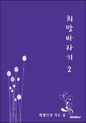 희망바라기 2