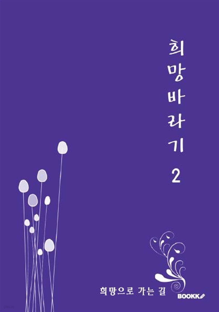 희망바라기 2