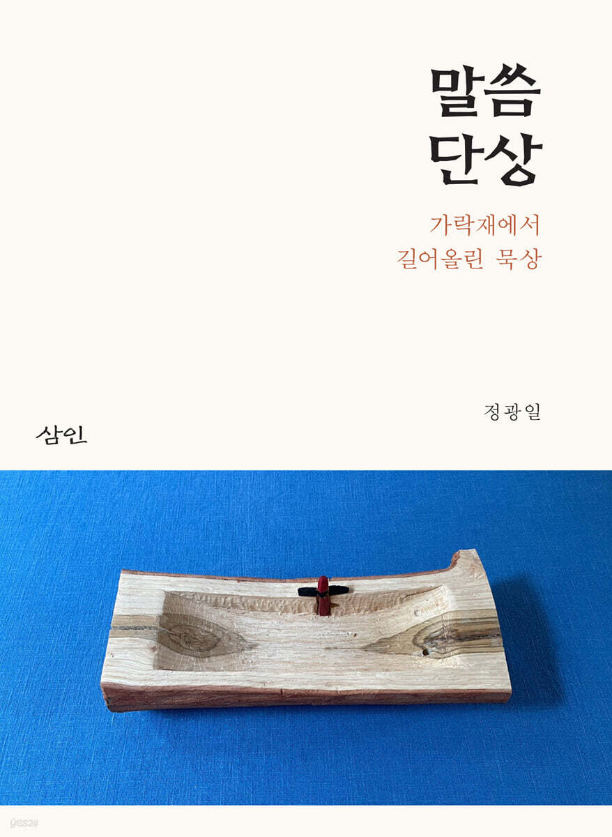 말씀 단상