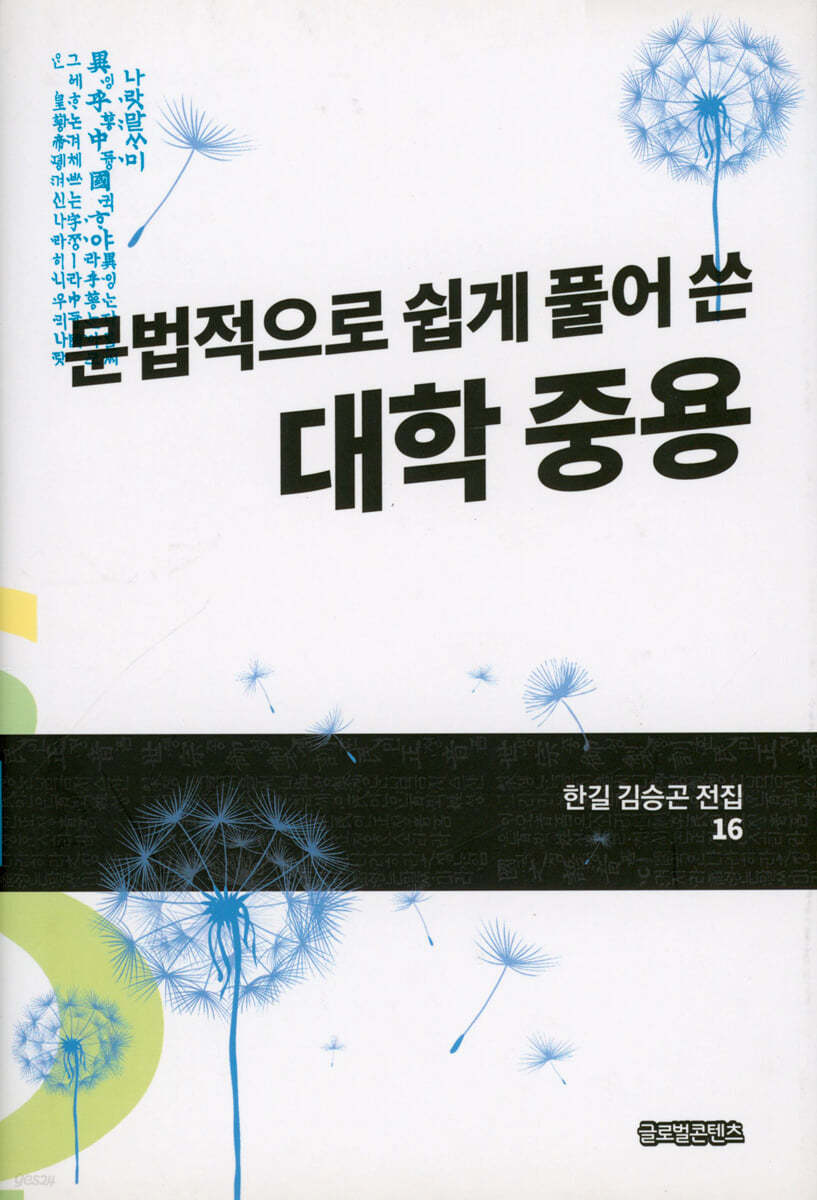 문법적으로 쉽게 풀어 쓴 대학 중용