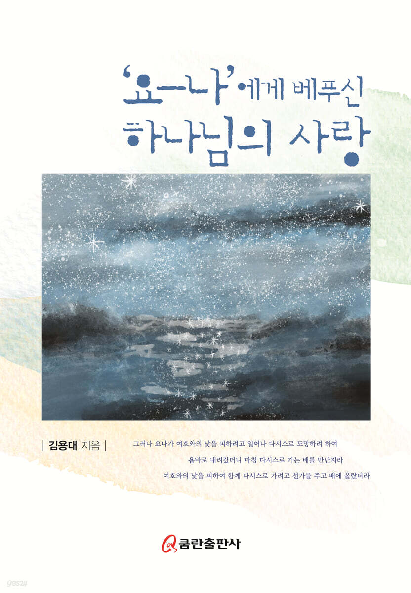 ‘요-나’에게 베푸신 하나님의 사랑 - YES24