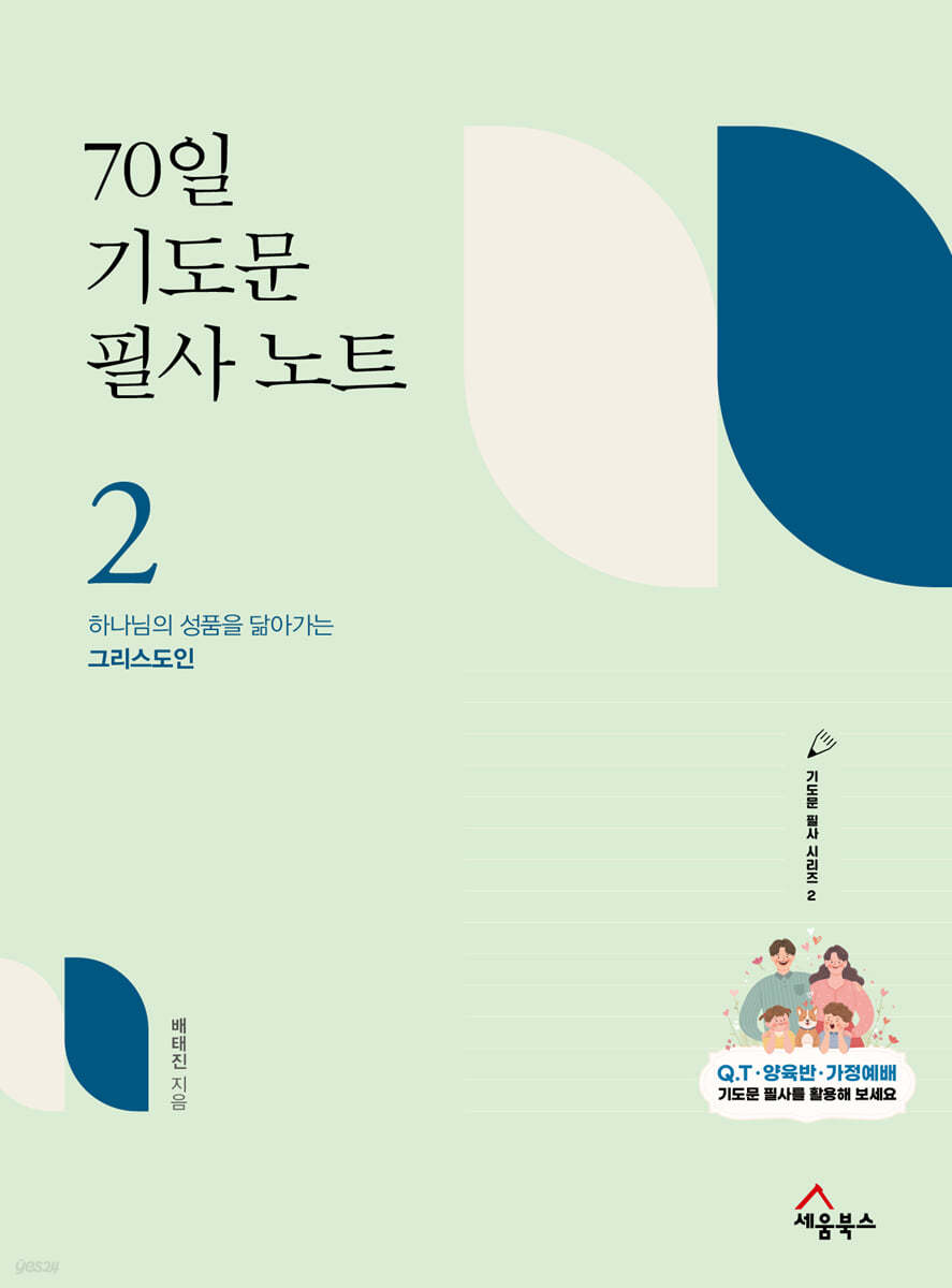 70일 기도문 필사 노트 2