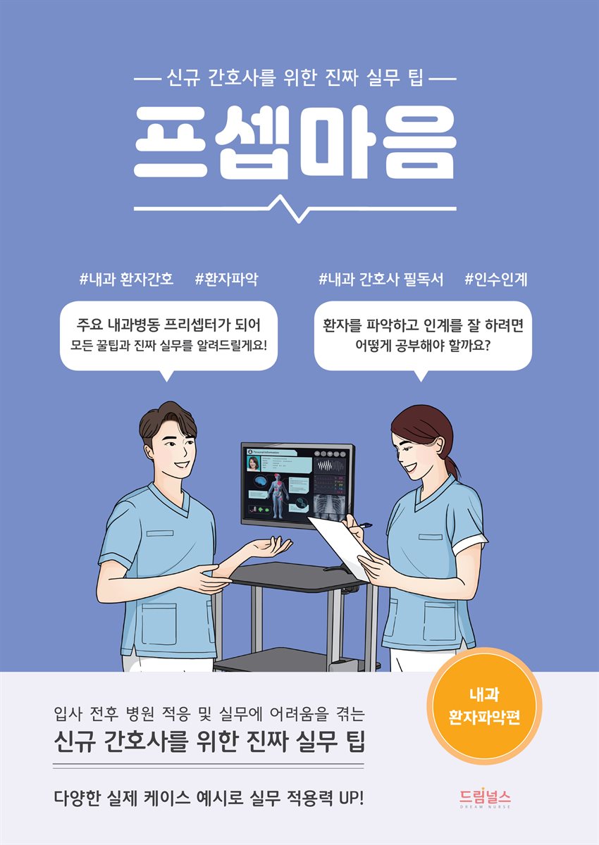 프셉마음: 내과 환자파악편