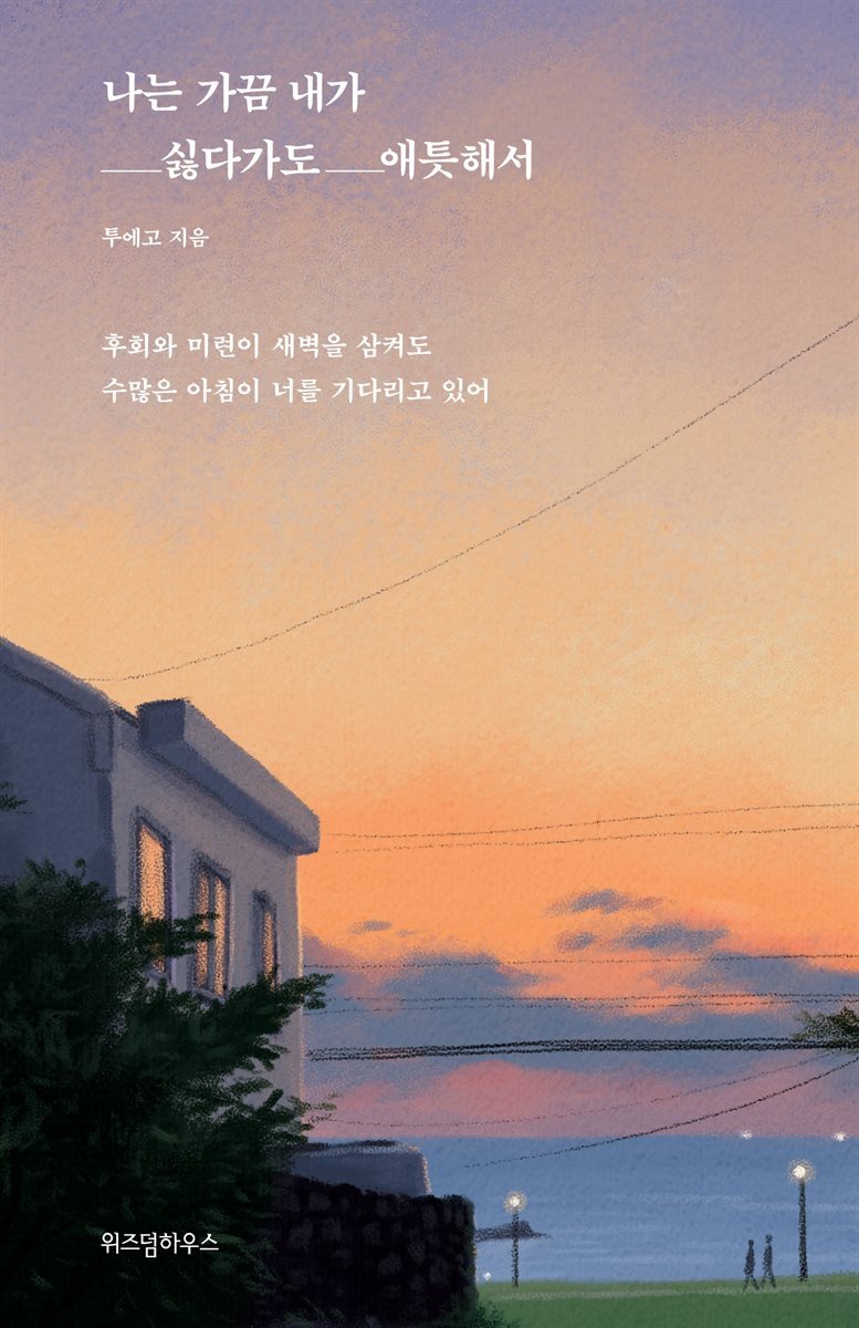 나는 가끔 내가 싫다가도 애틋해서