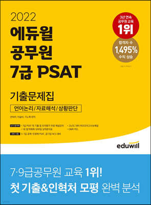 2022 에듀윌 공무원 7급 PSAT 기출문제집