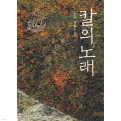 김훈 3종 (칼의 노래, 공무도하, 내 젊은 날의 숲)