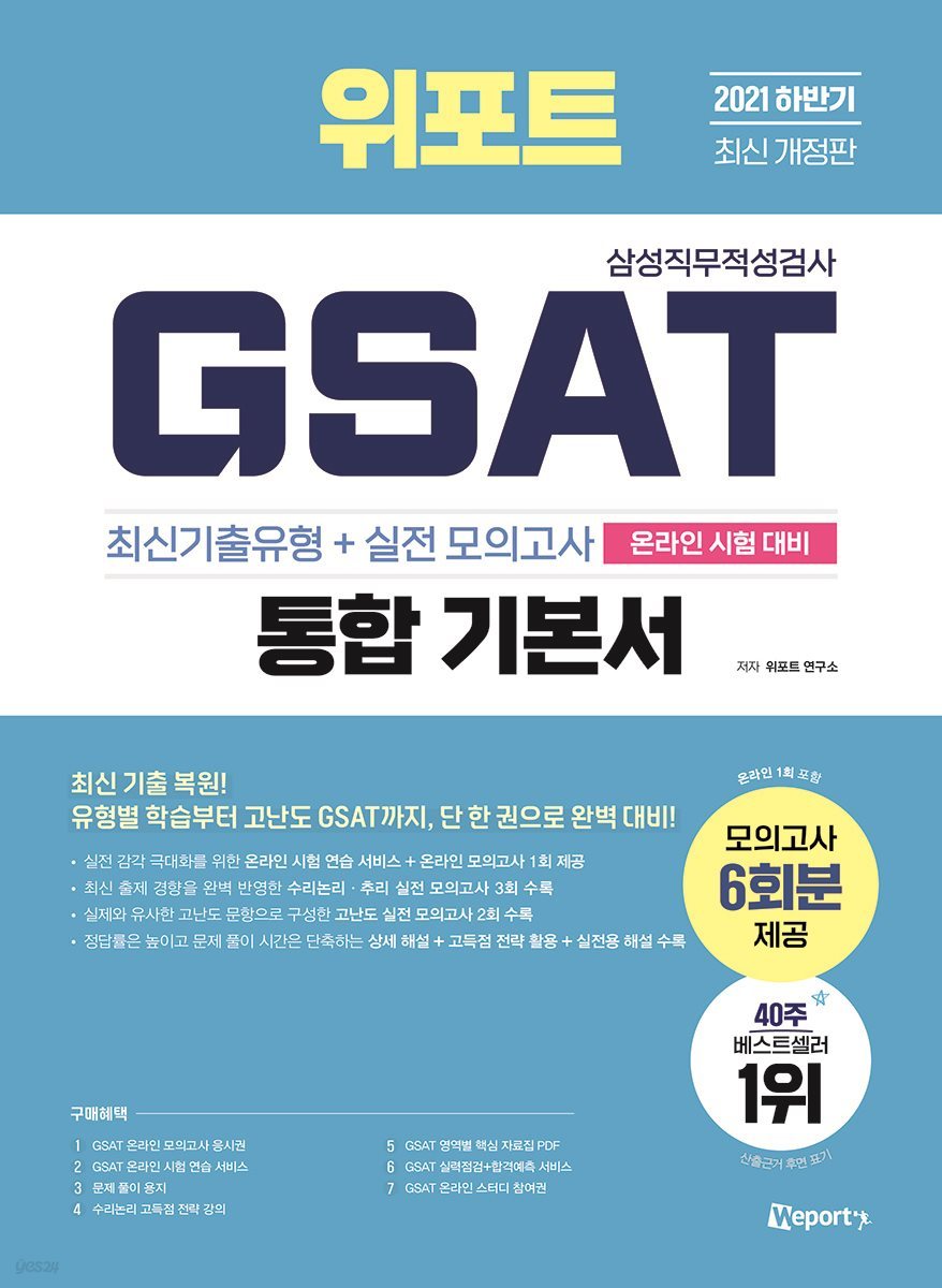 2021 하반기 최신 개정판 위포트 GSAT 삼성직무적성검사 통합 기본서