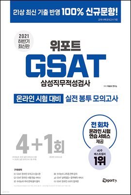 2021 하반기 위포트 GSAT 삼성직무적성검사 실전 봉투 모의고사 4+1회