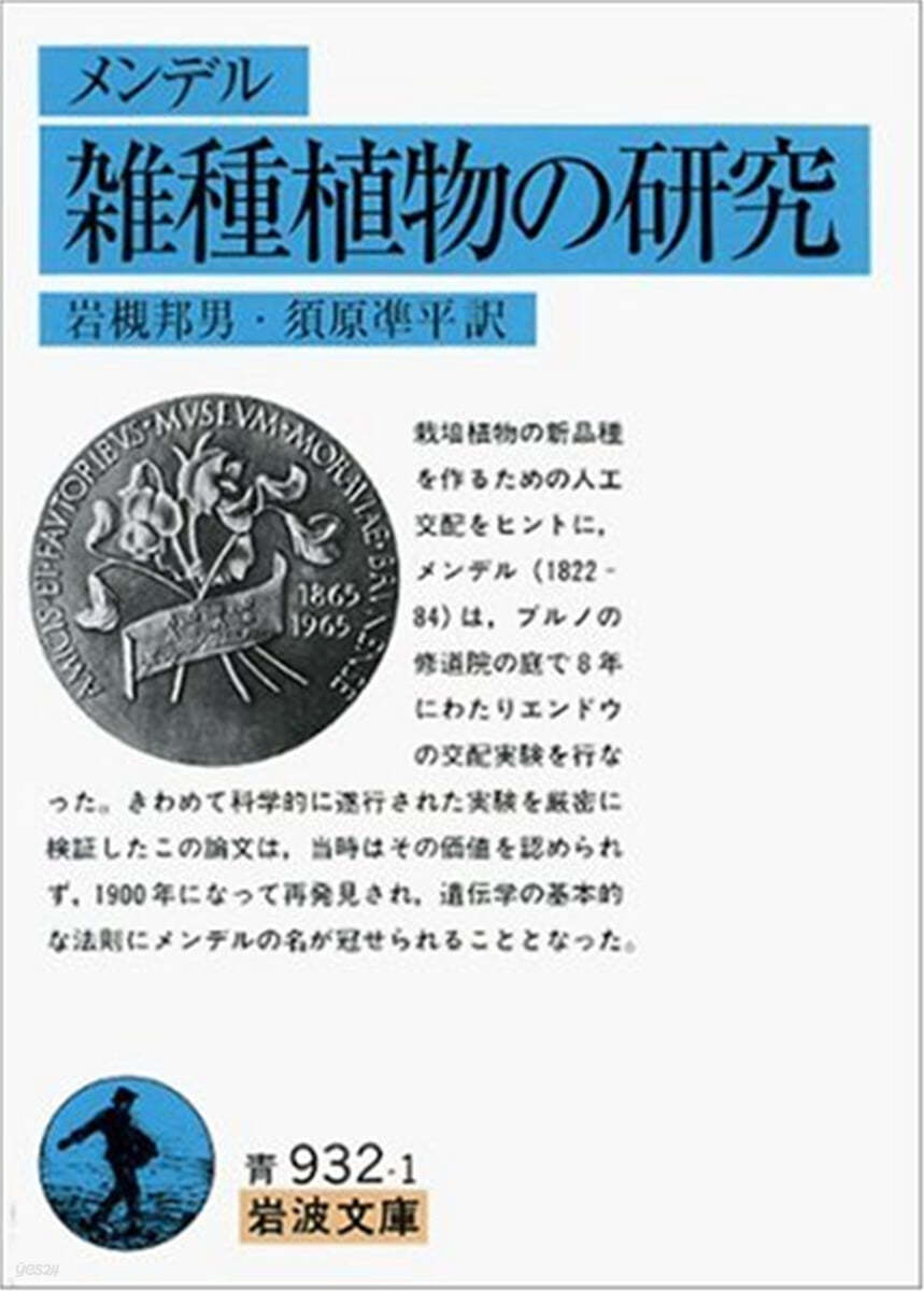 雜種植物の硏究