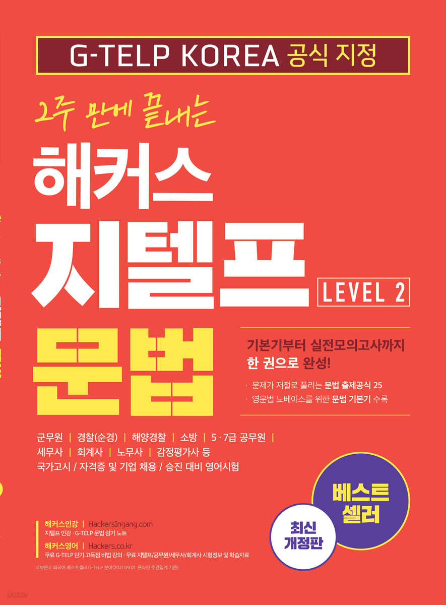 2주 만에 끝내는 해커스 지텔프(G-TELP) 문법 Level 2