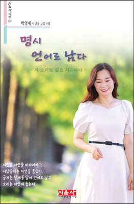 명시 언어로 남다 - 시음사 시선 320