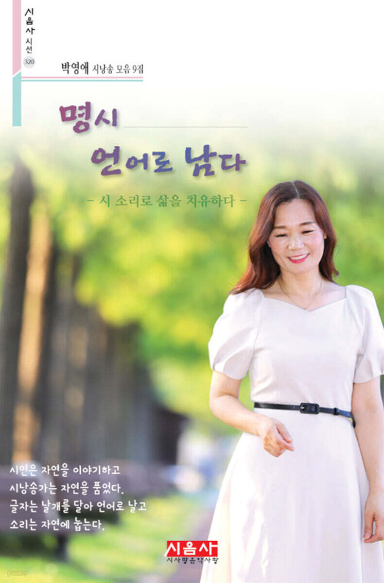 명시 언어로 남다 - 시음사 시선 320