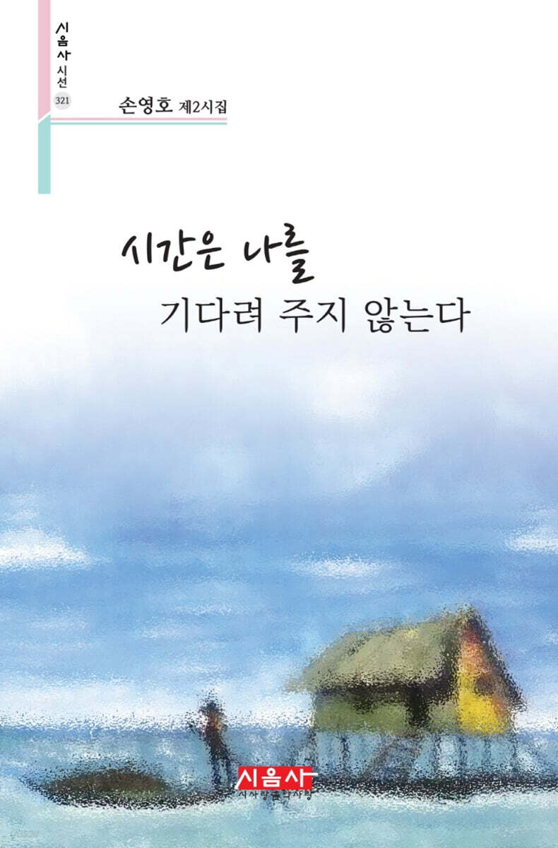 시간은 나를 기다려 주지 않는다 - 시음사 시선 321