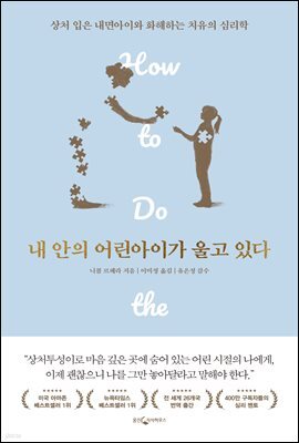 내 안의 어린아이가 울고 있다