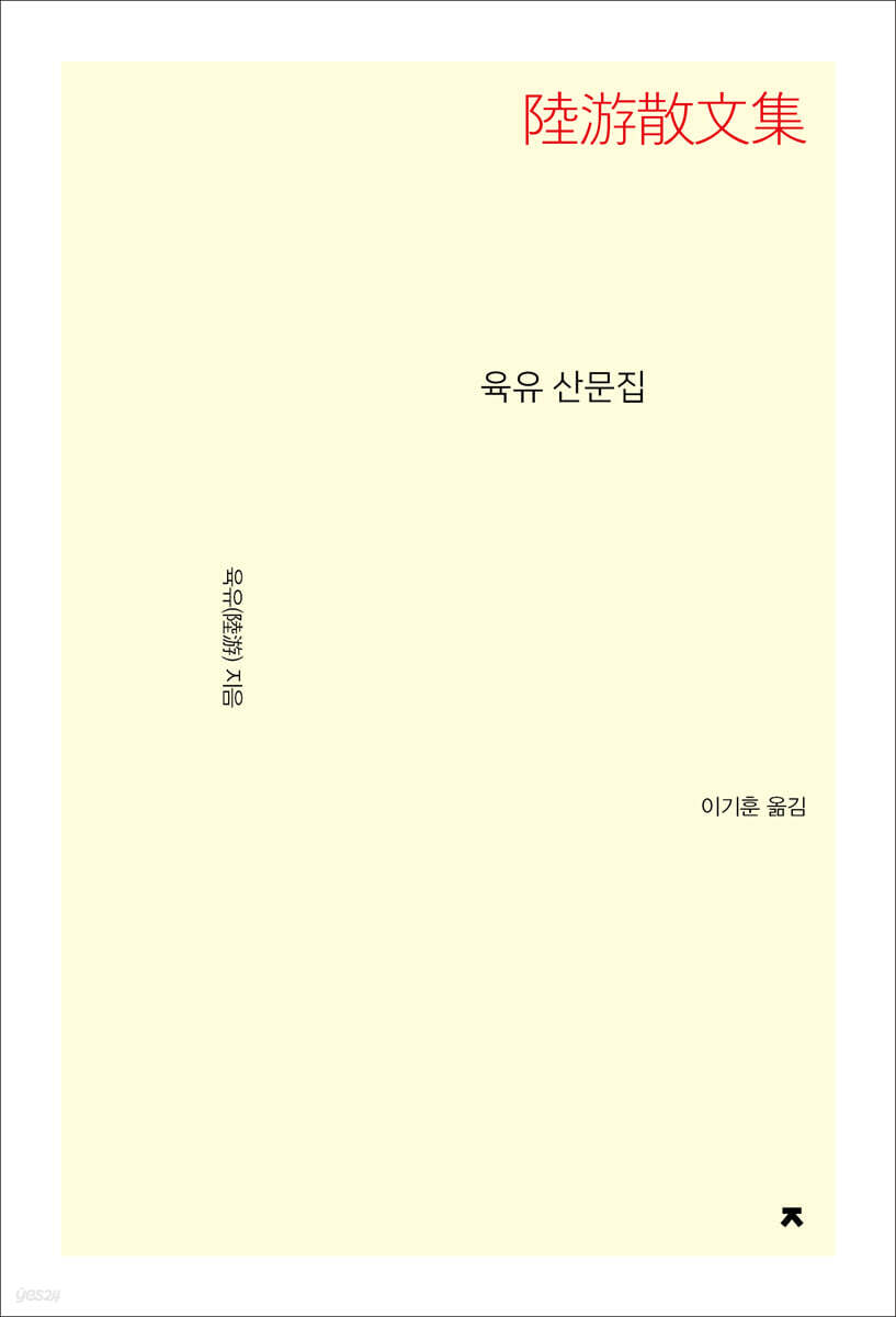 육유 산문집