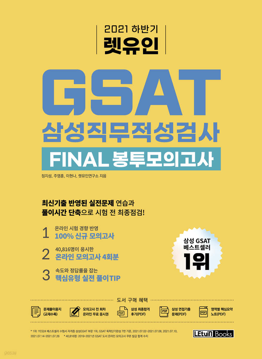 2021 하반기 렛유인 GSAT 삼성직무적성검사 FINAL 봉투모의고사
