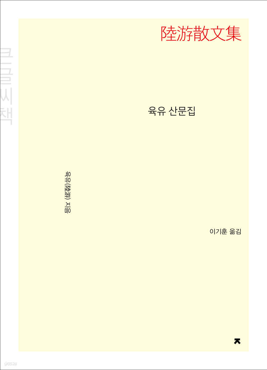 육유 산문집 (큰글씨책)