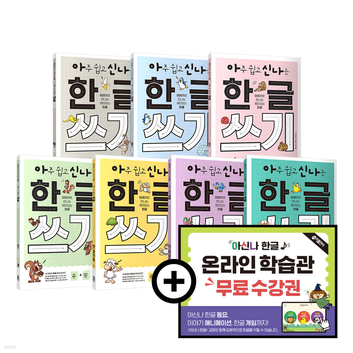 아주 쉽고 신나는 한글 쓰기 세트