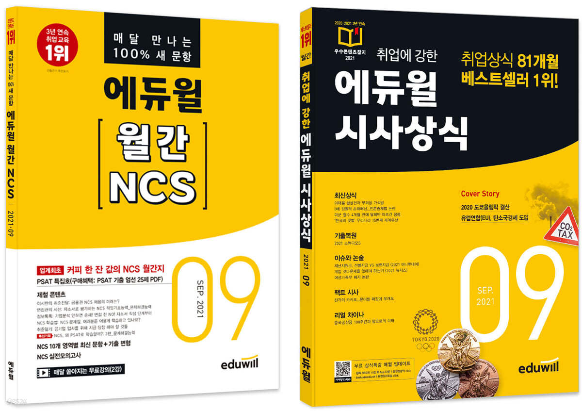 에듀윌 월간 NCS+시사상식 세트 : 2021년 9월호