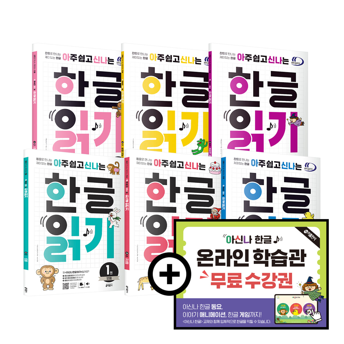 아주 쉽고 신나는 한글 읽기 세트