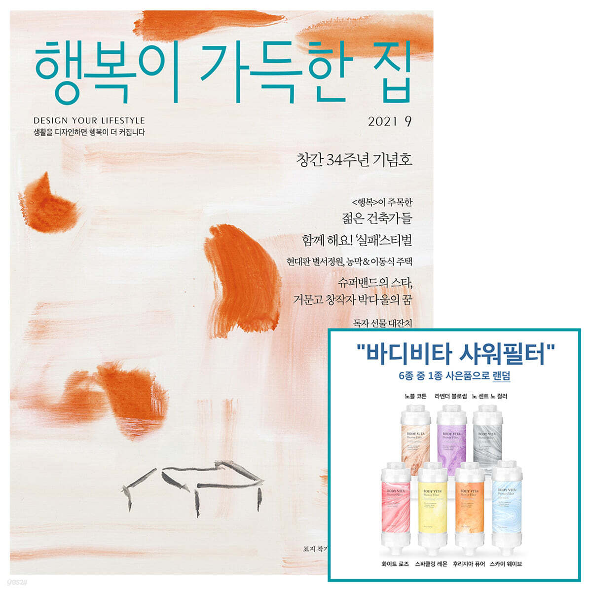  행복이 가득한 집 (월간) : 9월 [2021] - YES24  행복이 가득한 집 (월간) : 9월 [2021] - YES24