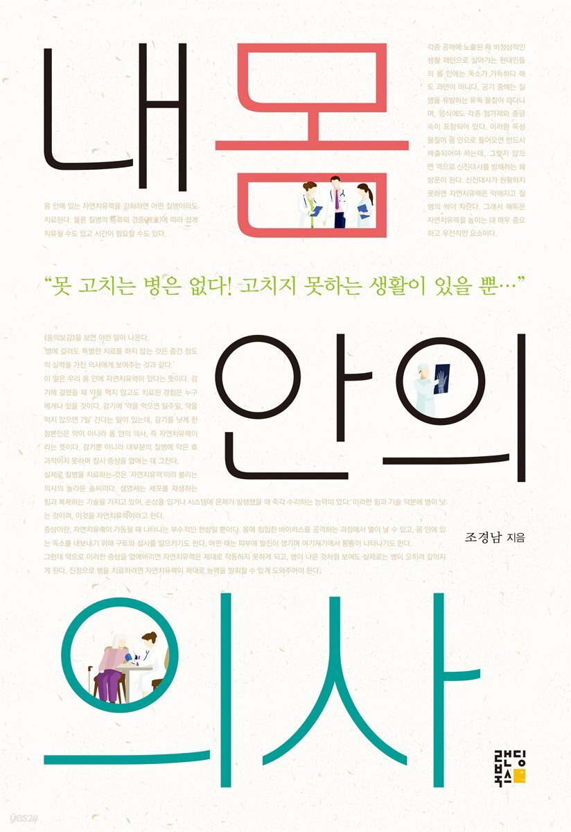 내 몸 안의 의사