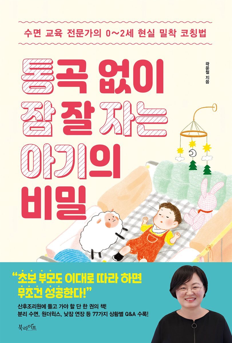 통곡 없이 잠 잘 자는 아기의 비밀